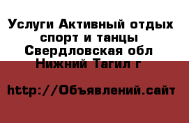 Услуги Активный отдых,спорт и танцы. Свердловская обл.,Нижний Тагил г.